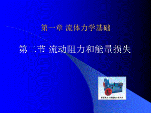 《流体力学基础》PPT课件.ppt