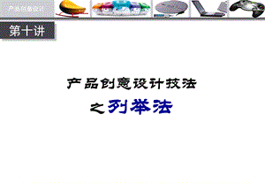 《产品设计列举法》PPT课件.ppt