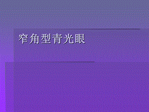 窄角型青光眼.ppt