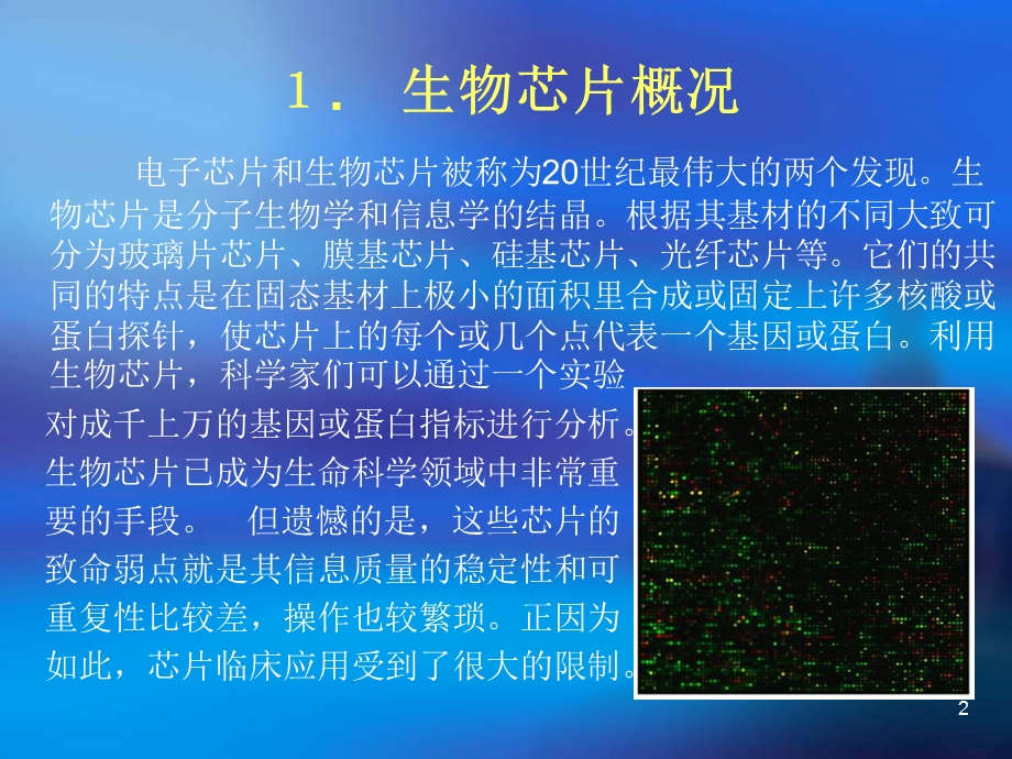 《液态芯片技术》PPT课件.ppt_第2页