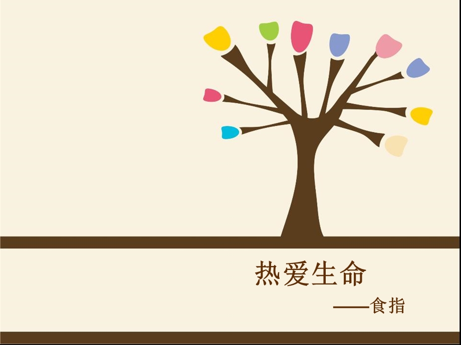 《热爱生命食指》PPT课件.ppt_第1页