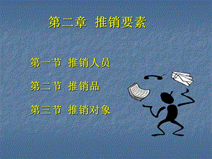 《推销要素》PPT课件.ppt