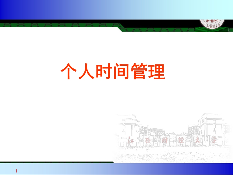 《时间管理经典》PPT课件.ppt_第1页