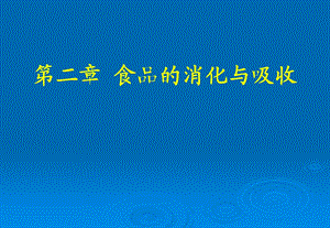 食品营养学第二章食物的消化吸收.ppt