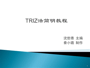 TRIZ(发明问题解决理论)浅谈-节本.ppt