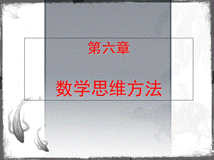 《数学思维方法》PPT课件.ppt