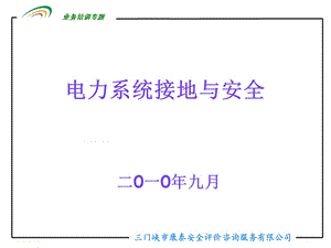 《电线接地》PPT课件.ppt