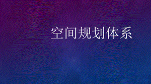 《空间规划体系》PPT课件.ppt