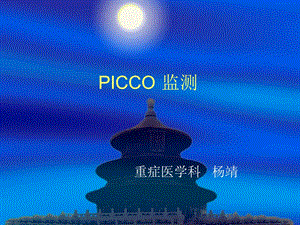 PICCO监测与护理.ppt