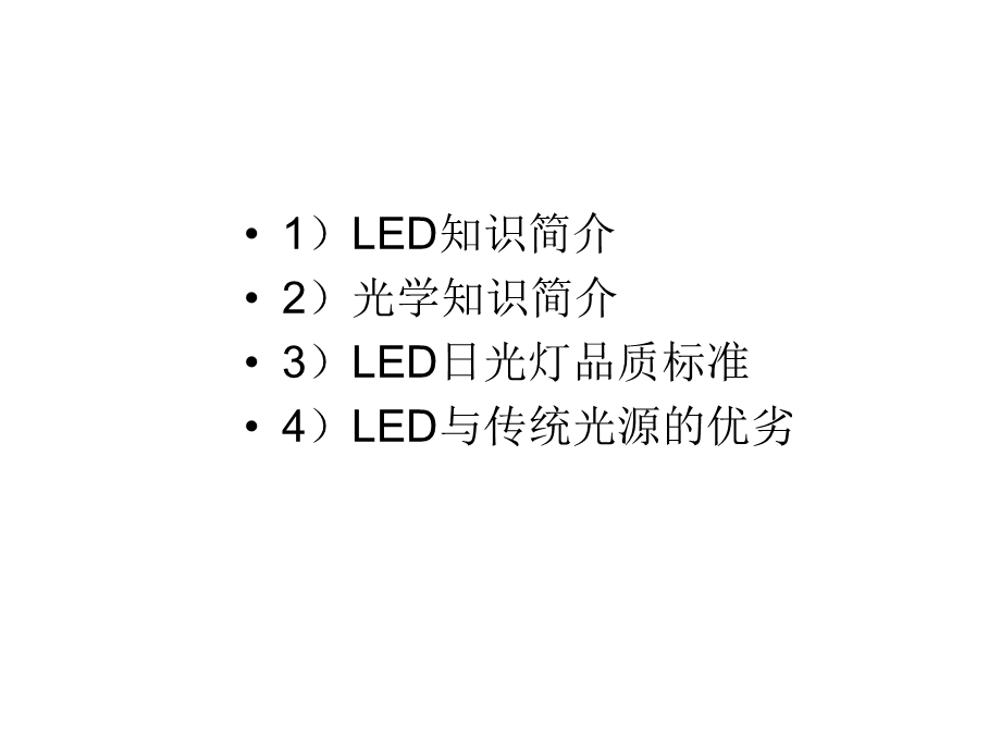 LED应用产品知识培训.ppt_第2页