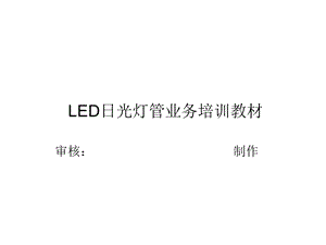 LED应用产品知识培训.ppt