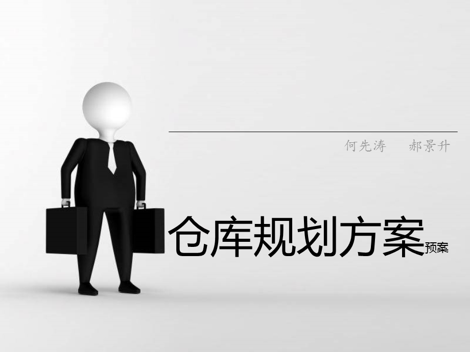 《仓库规划方案》PPT课件.ppt_第1页