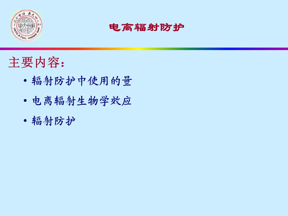 《电离辐射防护》PPT课件.ppt_第2页