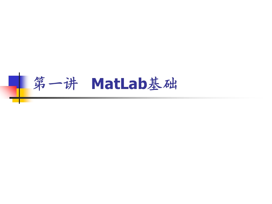 matlab第一讲Matlab基础.ppt_第1页