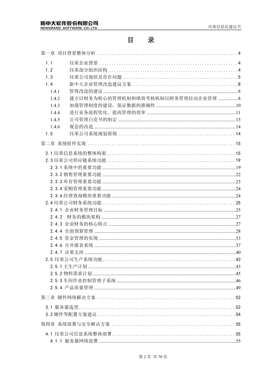 厦门某运动用品有限公司新中大URP软件i6系统技术方案.doc_第2页