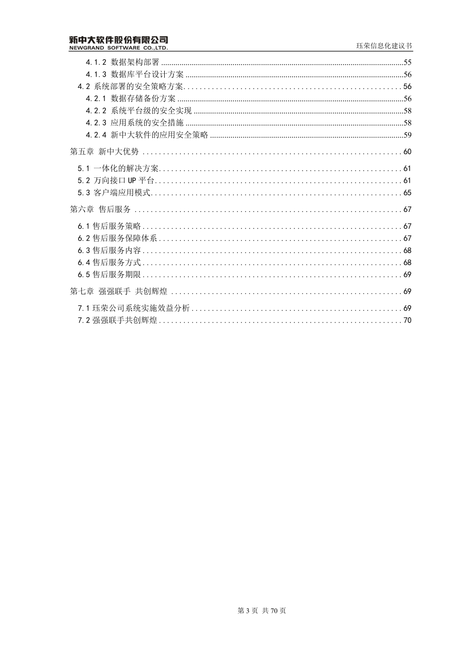 厦门某运动用品有限公司新中大URP软件i6系统技术方案.doc_第3页