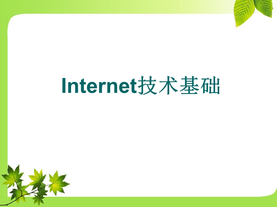 702Internet技术基础.ppt_第1页