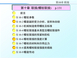 《联接螺纹联接》PPT课件.ppt