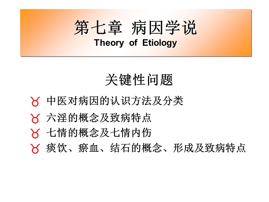 《病因病机》PPT课件.ppt_第1页