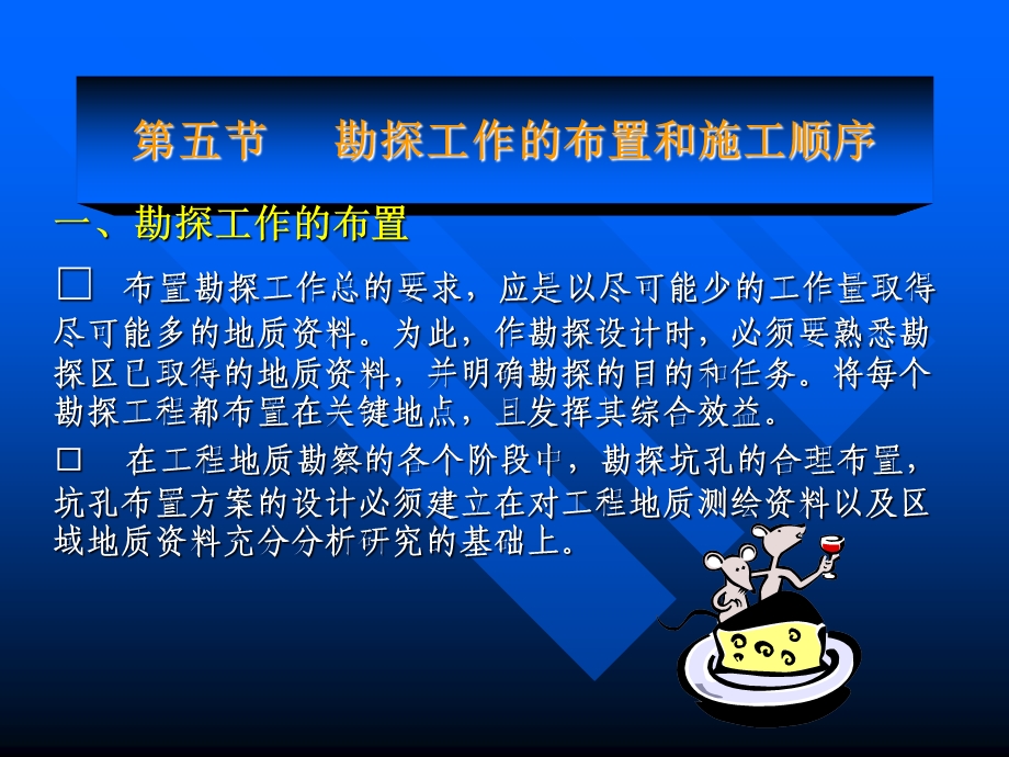 《勘探工作的布置》PPT课件.ppt_第1页