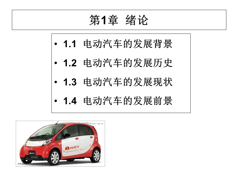 《电动汽车绪论》PPT课件.ppt_第2页