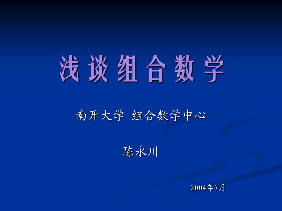 《浅谈组合数学》PPT课件.ppt_第1页