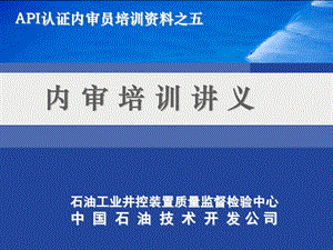 API认证内审员培训讲义.ppt