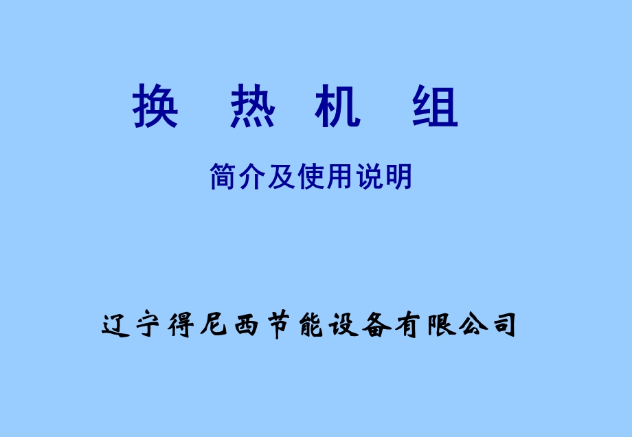 《换热机组》PPT课件.ppt_第1页