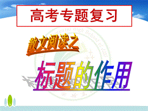 《散文标题的作用》PPT课件.ppt