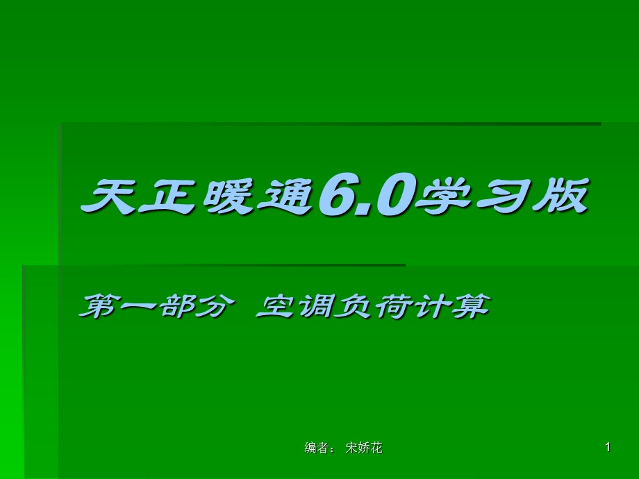 《空调负荷计算》PPT课件.ppt_第1页