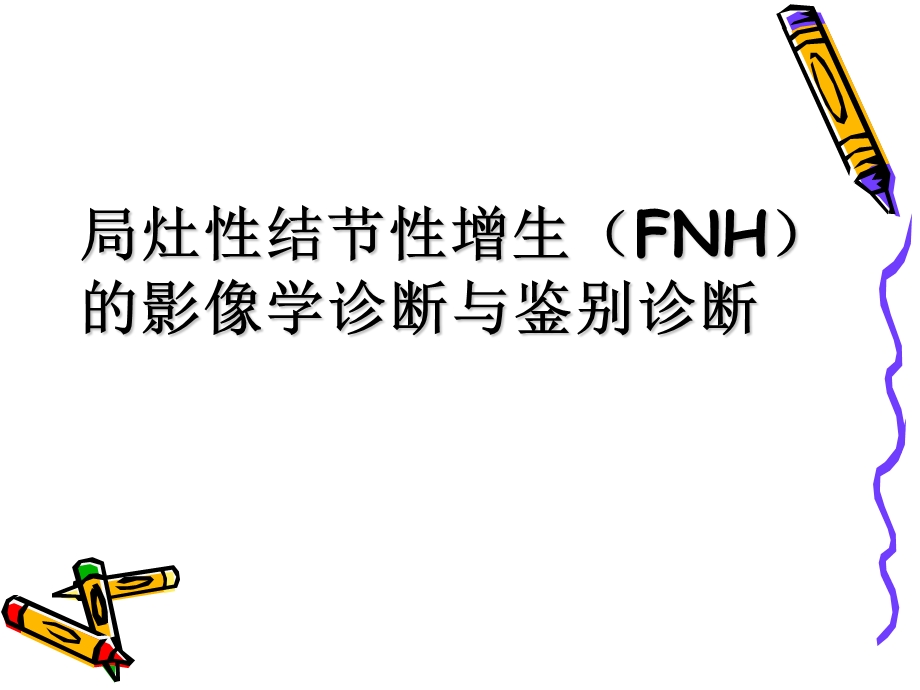 FNH的影像诊断及鉴别诊断.ppt_第1页