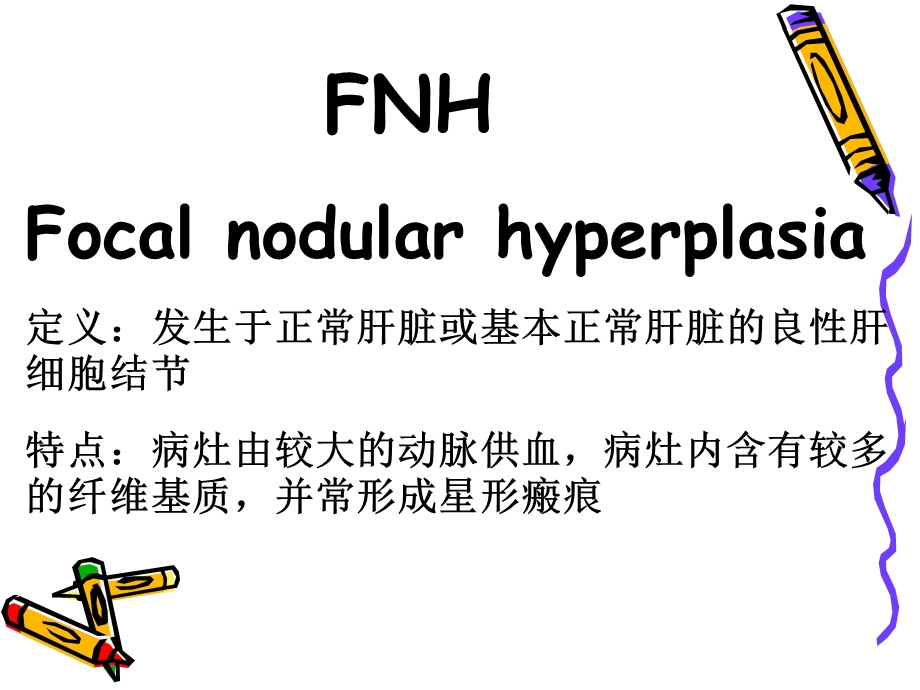 FNH的影像诊断及鉴别诊断.ppt_第2页