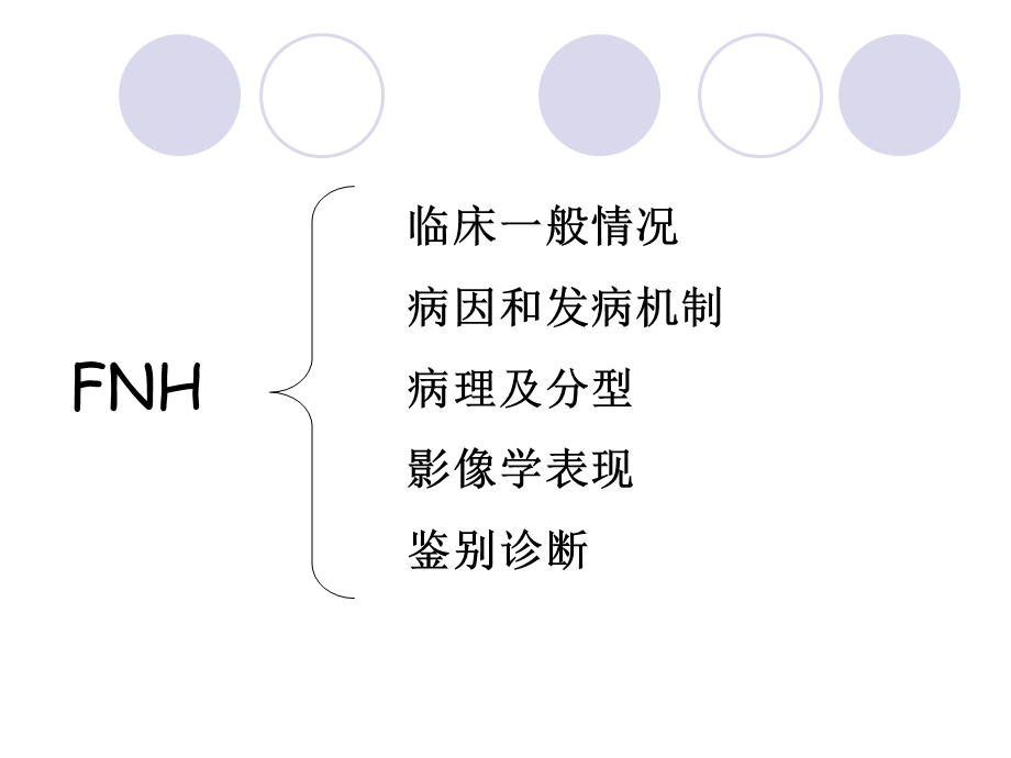 FNH的影像诊断及鉴别诊断.ppt_第3页