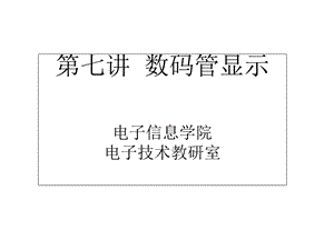 《数码管显示》PPT课件.ppt