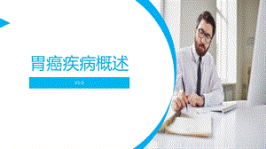 《胃癌基础知识》PPT课件.ppt