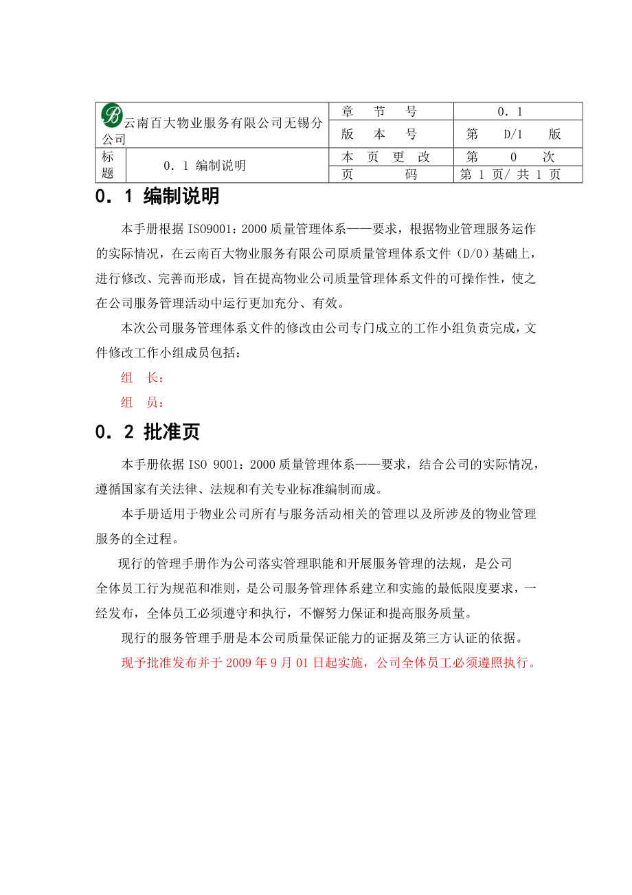 云南百大物业服务有限公司无锡分公司服务管理手册初稿86P.doc_第2页