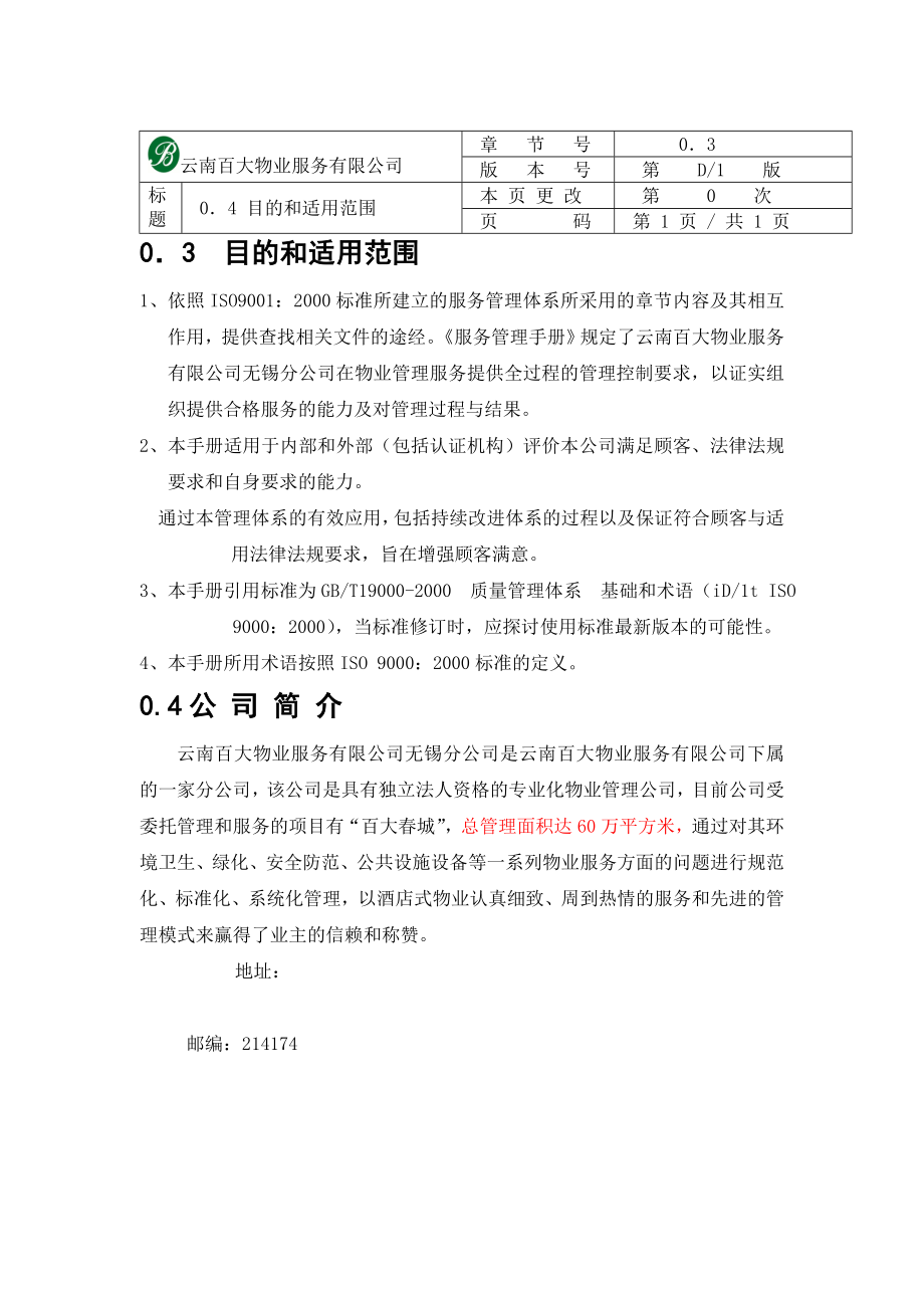 云南百大物业服务有限公司无锡分公司服务管理手册初稿86P.doc_第3页