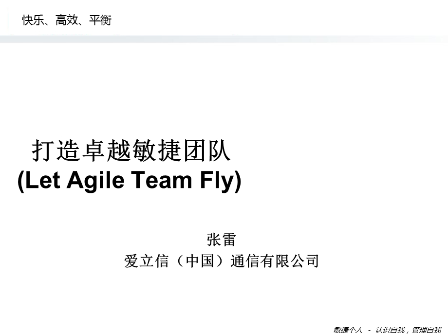 《敏捷个人》PPT课件.ppt_第1页