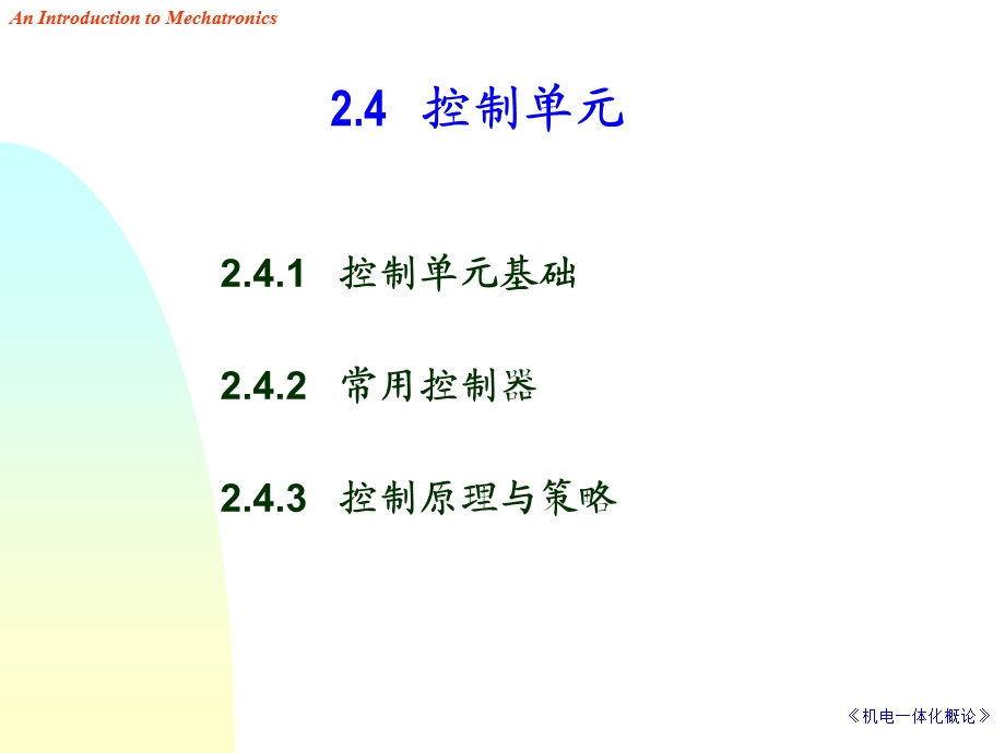 《机电一体化概论》PPT课件.ppt_第2页