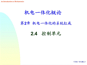 《机电一体化概论》PPT课件.ppt