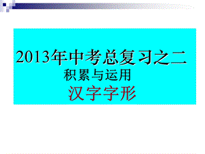 《汉字字形学案》PPT课件.ppt