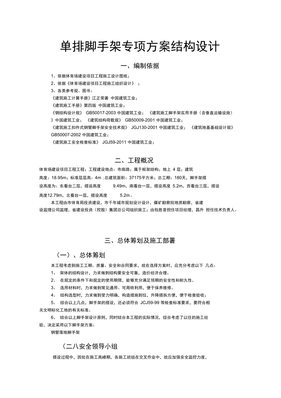 单排脚手架专项方案结构设计.docx_第1页