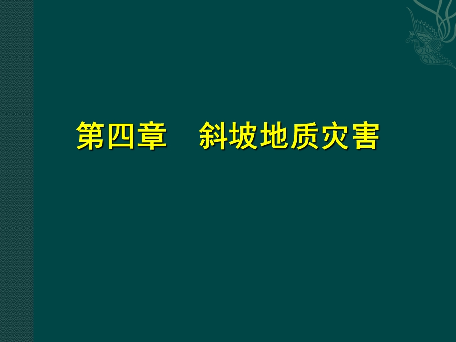 《斜坡地质灾害》PPT课件.ppt_第1页