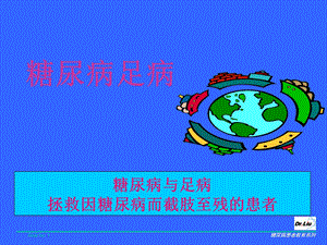 《糖尿病足病》PPT课件.ppt