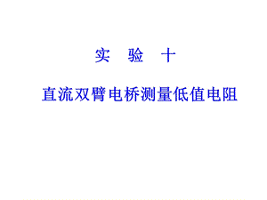 《直流双臂电桥》PPT课件.ppt