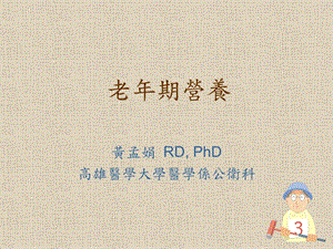 《老年期营养》PPT课件.ppt