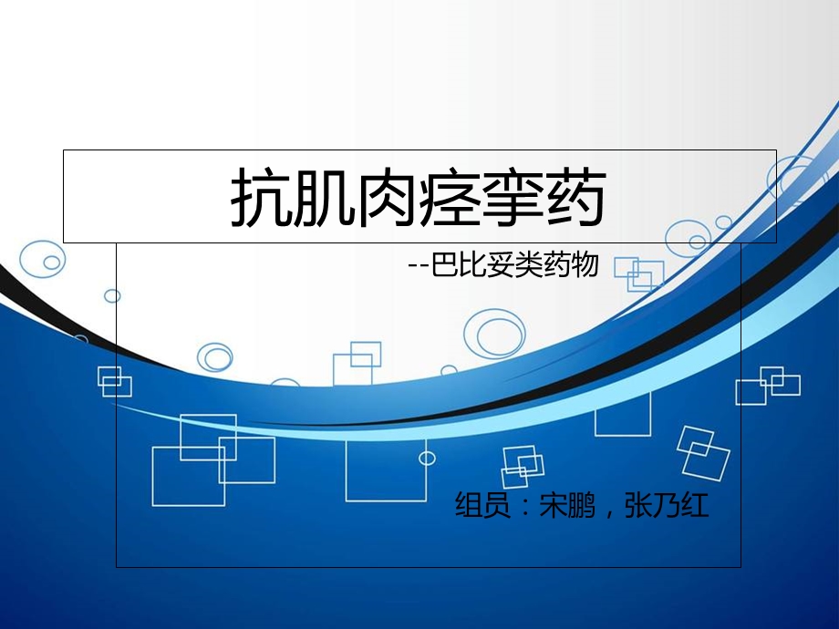 《抗肌肉痉挛药》PPT课件.ppt_第1页