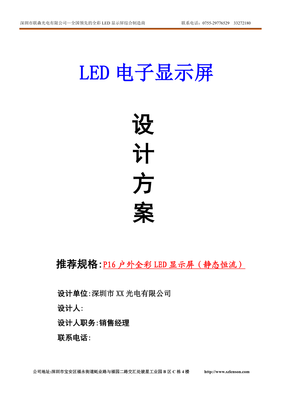 LED电子显示屏设计方案P16户外全彩LED显示屏静态恒流 .doc_第1页