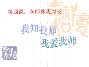 《老师伴我成长》PPT课件.ppt