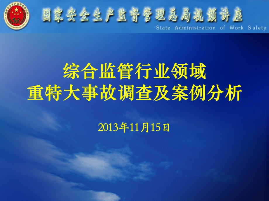 综合监管行业领域重特大事故调查及案例分析.ppt_第1页